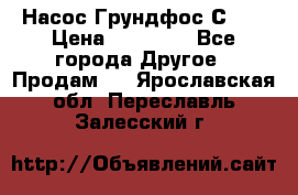 Насос Грундфос С 32 › Цена ­ 50 000 - Все города Другое » Продам   . Ярославская обл.,Переславль-Залесский г.